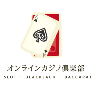 オンラインカジノ倶楽部