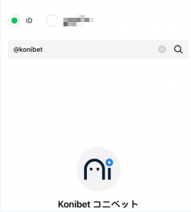 【限定プロモ】Konibet公式Line＠友達登録
