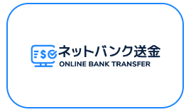 便利な新決済方法「ネットバンク送金」導入!!
