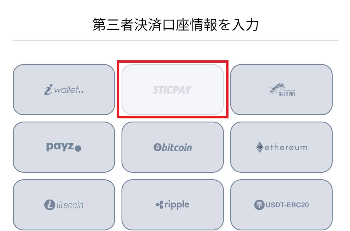 STICPAY(スティックペイ)でスムーズな入出金を！