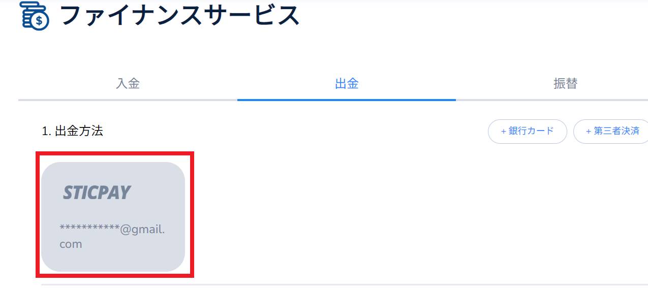 STICPAY(スティックペイ)でスムーズな入出金を！
